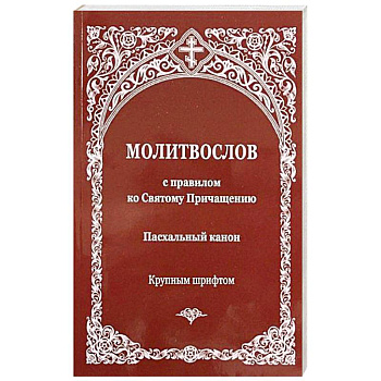 Молитвослов с правилом ко Святому Причащению. Пасхальный канон