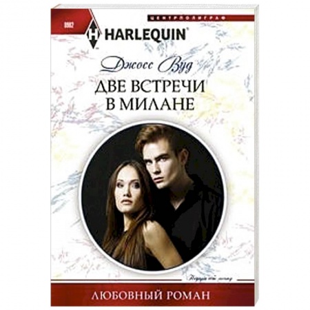 Зарубежный любовный роман, книга Две встречи в Милане купить по скидке