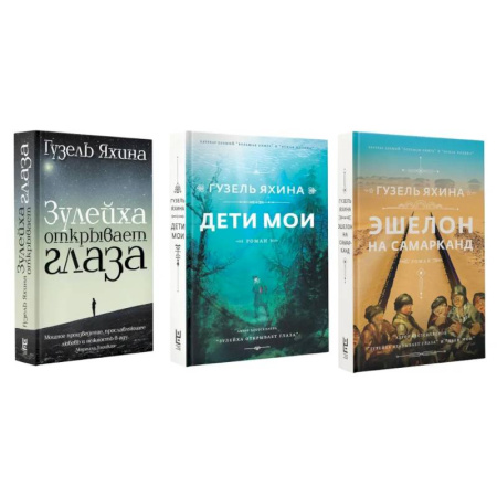 Зарубежная современная проза, книга Зулейха открывает глаза. Дети мои. Эшелон на Самарканд. (комплект из 3-х книг) купить по скидке