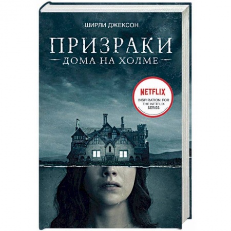 Мистика, ужасы, книга Призраки дома на холме. Мы живем в замке купить по скидке