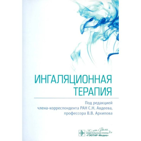 Терапия. Пульмонология, книга Ингаляционная терапия купить по скидке