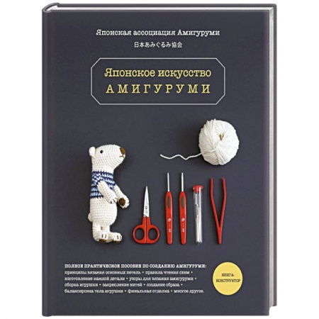 Мягкие игрушки. Куклы, книга Японское искусство амигуруми. Полное практическое пособие. Книга-конструктор купить по скидке