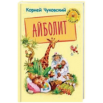 Айболит