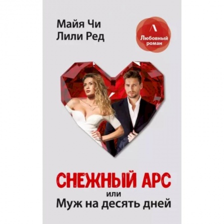 Любовный роман, книга Снежный Арс, или муж на 10 дней купить по скидке