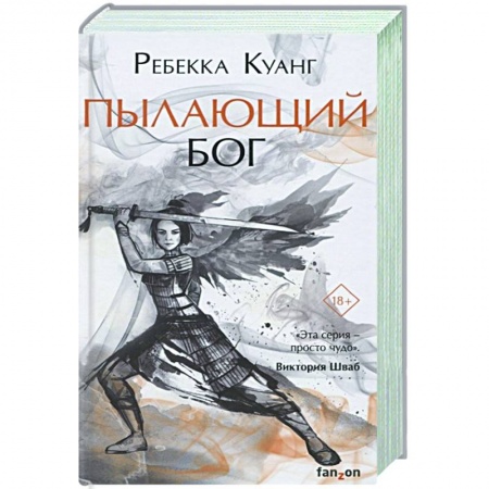 Боевая фантастика, книга Пылающий бог купить по скидке