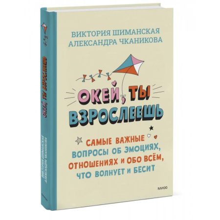 О любви и сексе для детей и подростков, книга Окей, ты взрослеешь. Самые важные вопросы об эмоциях, отношениях и обо всем, что волнует и бесит купить по скидке