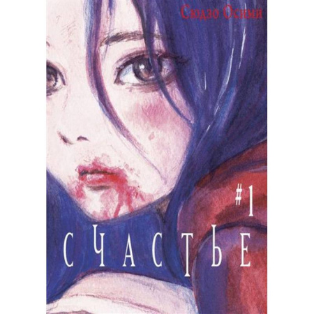 Комиксы. Манга, книга Счастье. Том 1 купить по скидке