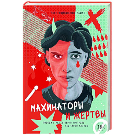 Достижение успеха в работе и бизнесе, книга Махинаторы и жертвы.Победи страх и верни контроль над своей жизнью купить по скидке
