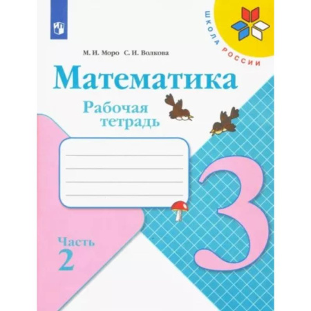 Математика. Алгебра. Геометрия, книга Математика. 3 класс. Рабочая тетрадь. В 2-х частях. Часть 2. ФГОС купить по скидке