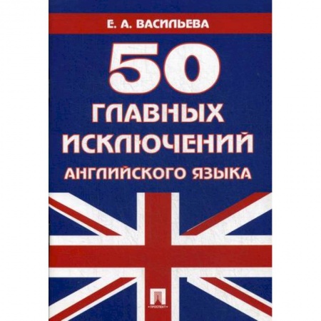 Учебники, самоучители, пособия, книга 50 главных исключений английского языка купить по скидке