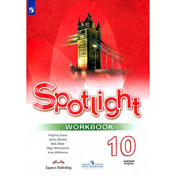 Английский язык. 10 класс. Базовый уровень. Рабочая тетрадь. ФГОС