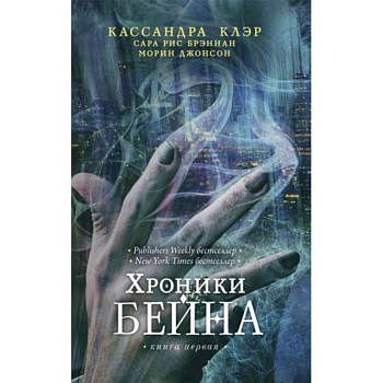 Хроники Бейна. Книга 1 Хроники Бейна. Книга 1