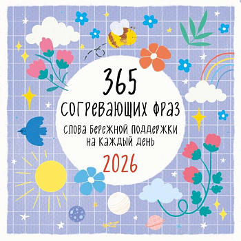 365 согревающих фраз. Слова бережной поддержки на каждый день. Календарь настенный на 2026 год (300х300 мм)
