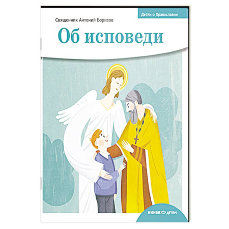 Религиозная литература для детей, книга Об исповеди купить по скидке