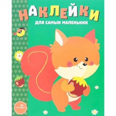 Книжки с наклейками, книга Белочка. Выпуск 10 купить по скидке