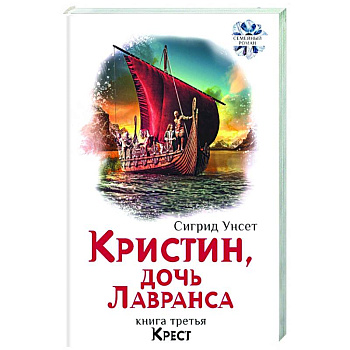 Кристин, дочь Лавранса. Книга 3. Крест Кристин, дочь Лавранса. Книга 3. Крест