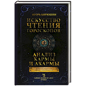 Искусство чтения гороскопов. Анализ кармы и акармы