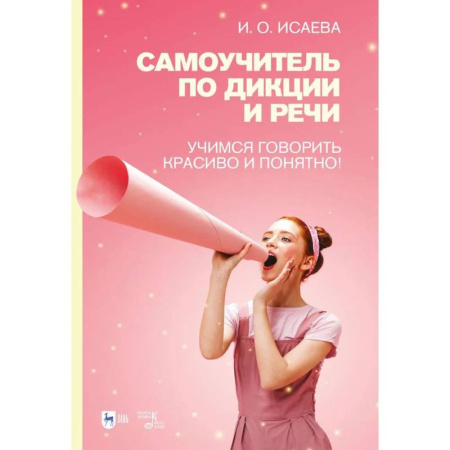 Русский язык. Культура речи. Справочники и пособия, книга Самоучитель по дикции и речи. Учимся говорить красиво и понятно! Учебно-методическое пособие купить по скидке
