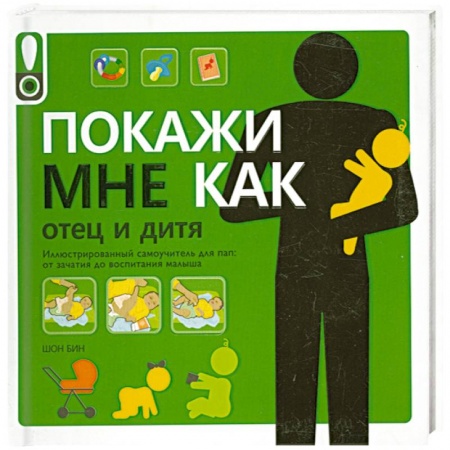Книги, книга Покажи мне как. Отец и дитя купить по скидке