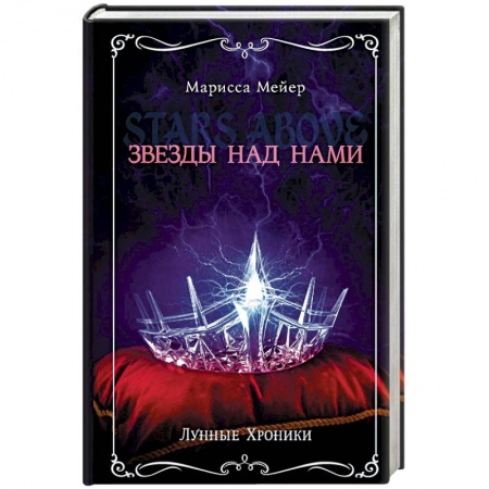 Зарубежная фантастика, книга Лунные хроники. Звезды над нами купить по скидке