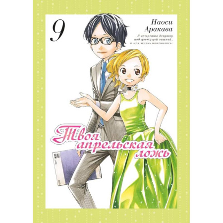 Комиксы. Манга, книга Твоя апрельская ложь. Том 9 купить по скидке