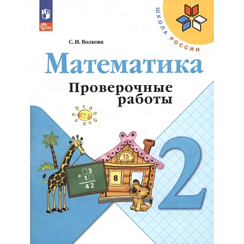 Математика. 2 класс. Проверочные работы. ФГОС