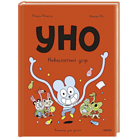 Кроссворды, головоломки, комиксы, книга Уно. Невероятный друг купить по скидке