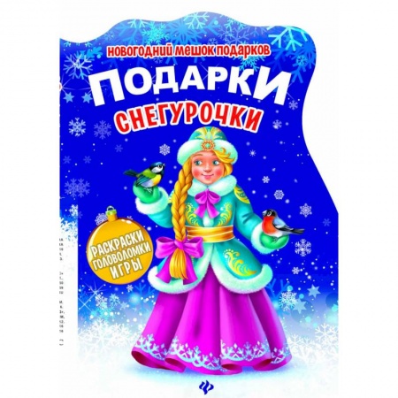 Новогодние книжки-игрушки, книга Подарки Снегурочки. Книжка с заданиями купить по скидке