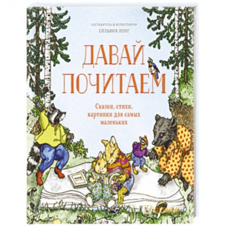 Стихи и загадки для малышей, книга Давай почитаем. Сказки, стихи, картинки для самых маленьких купить по скидке