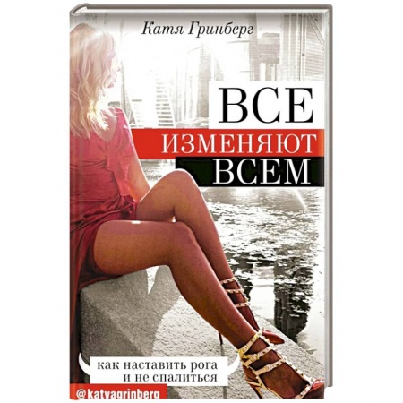 Психология отношений, книга Все изменяют всем: как наставить рога и не спалиться купить по скидке