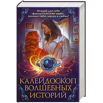 Калейдоскоп волшебных историй Калейдоскоп волшебных историй