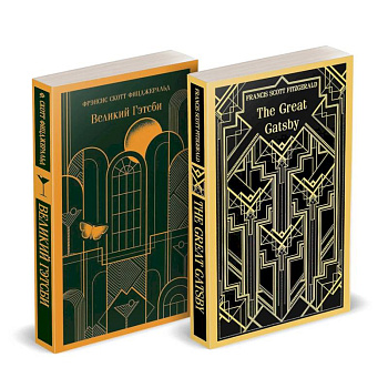 Набор 'Великий Гэтсби' на двух языках (комплект из 2-х книг: 'Великий Гэтсби', 'The Great Gatsby') Набор 'Великий Гэтсби' на двух языках (комплект из 2-х книг: 'Великий Гэтсби', 'The Great Gatsby')