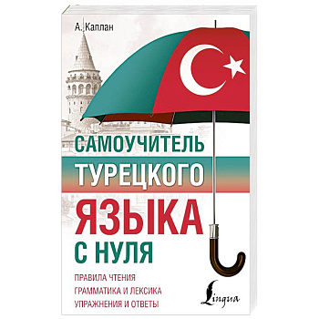 Самоучитель турецкого языка с нуля Самоучитель турецкого языка с нуля