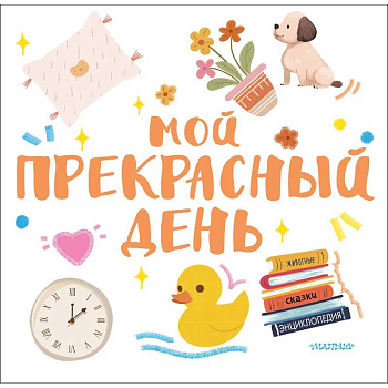 Мой прекрасный день