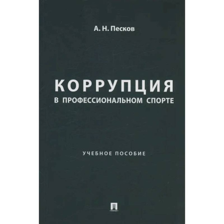 История спорта, книга Коррупция в профессиональном спорте. Учебное пособие купить по скидке