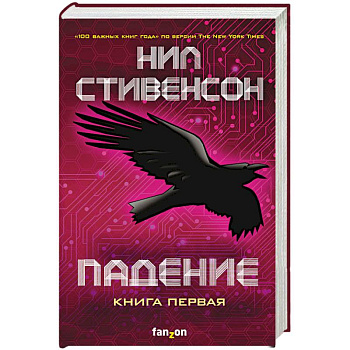 Падение, или Додж в Аду. Книга первая Падение, или Додж в Аду. Книга первая