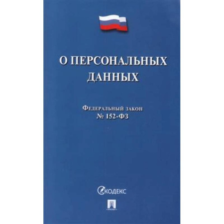 Нормативные правовые акты, книга О персональных данных купить по скидке