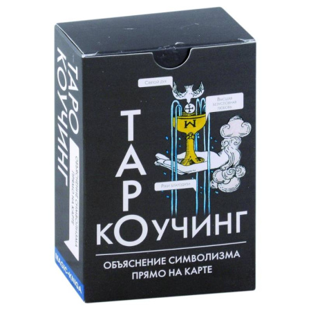 Гадание по картам Таро, книга Коучинг Таро (78 карт + инструкция) купить по скидке