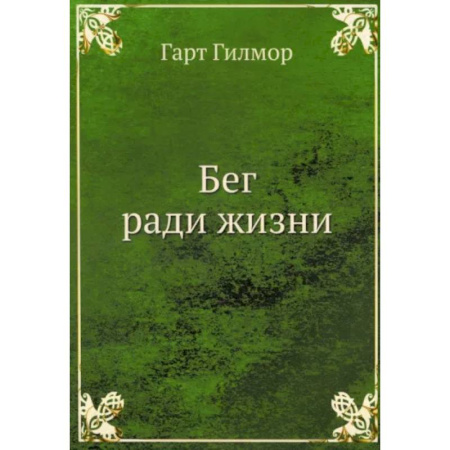 Красота и здоровье, книга Бег ради жизни купить по скидке
