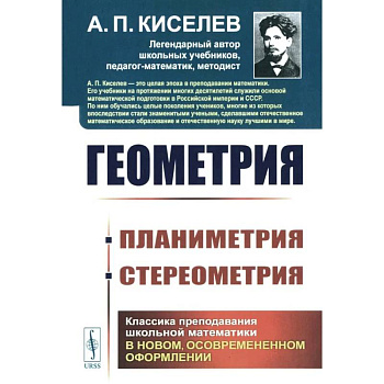 Геометрия: Планиметрия. Стереометрия Геометрия: Планиметрия. Стереометрия