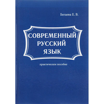 Современный русский язык