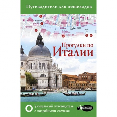 Европейские страны, книга Прогулки по Италии купить по скидке