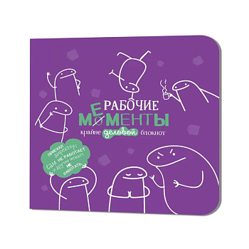 Блокнот рабочие моменты крайне деловые (фиолетовый)