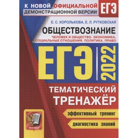 Обществознание, книга ЕГЭ 2022. Обществознание. Тематический тренажер. Человек и общество. Экономика. Социальные отношения. Политика. Право. Методика выполнения заданий. Задания для подготовки к экзамену. Ответы купить по скидке