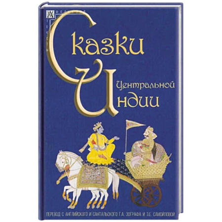 Эпос. Фольклор. Мифы, книга Сказки Центральной Индии купить по скидке