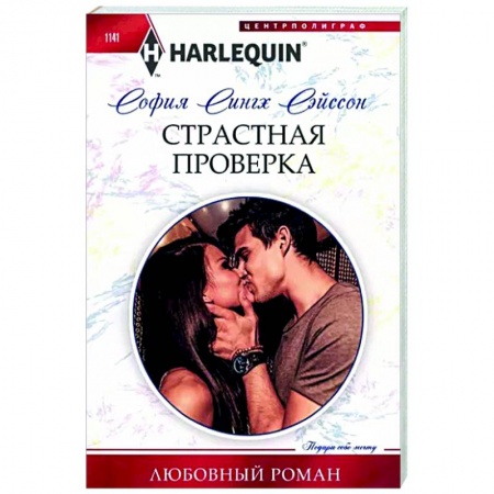 Зарубежный любовный роман, книга Страстная проверка купить по скидке