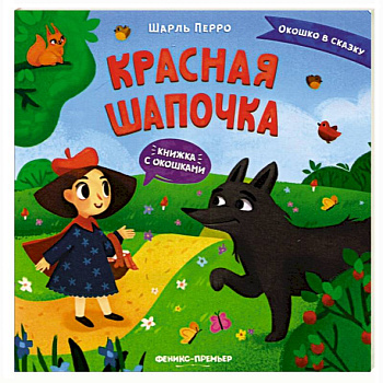 Красная Шапочка. Книжка с окошками