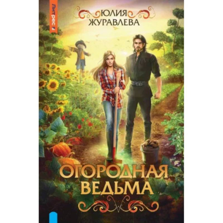 Русское фэнтези, книга Огородная ведьма купить по скидке