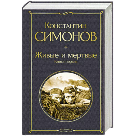 Русская современная проза, книга Живые и мертвые. Книга первая купить по скидке