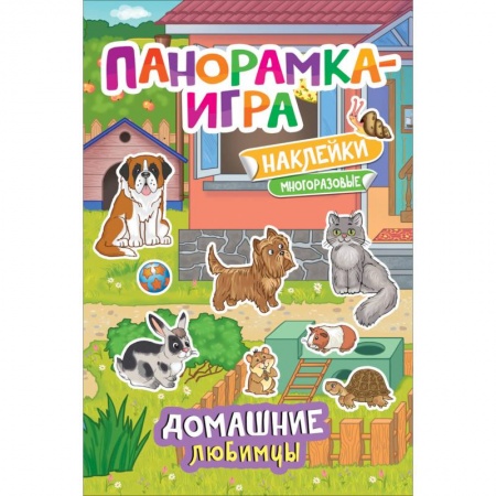 Книжки-раскладушки, панорамки, книга Панорамка-игра. Домашние любимцы купить по скидке